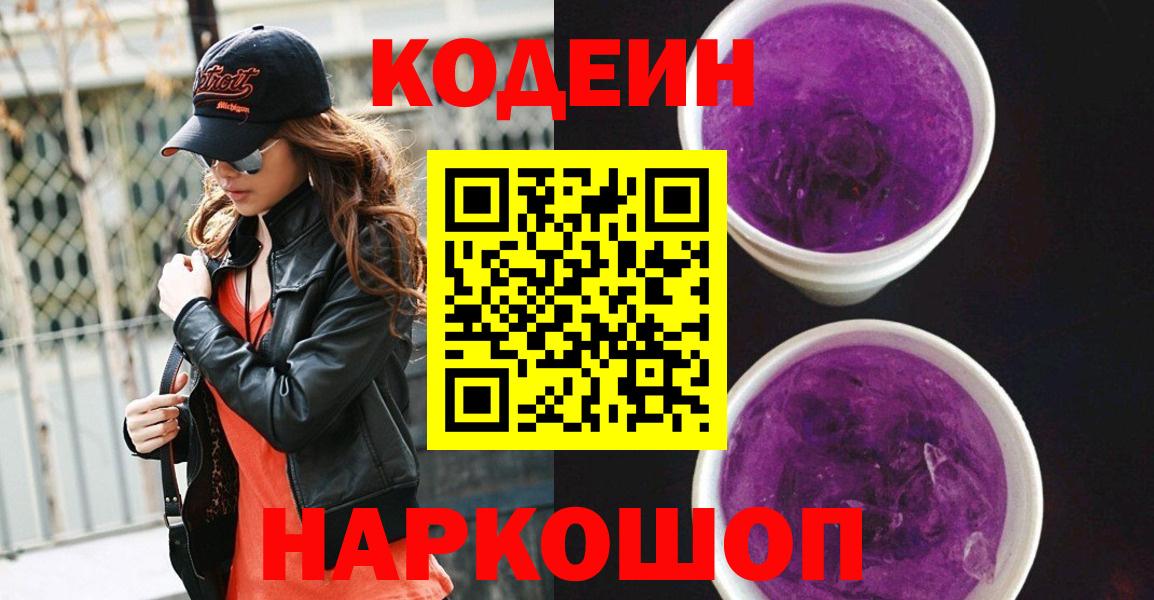Codein напиток Lean (лин) Беслан